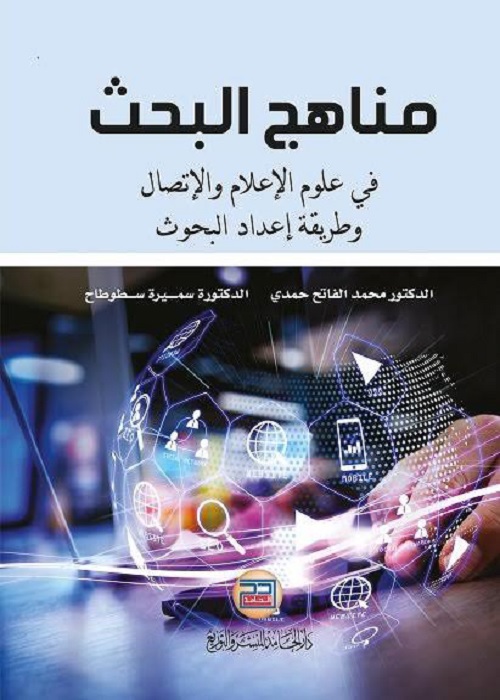مناهج البحث في علوم الإعلام والاتصال وطريقة إعداد البحوث